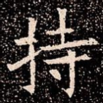 持