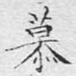 慕