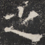 之