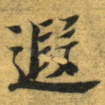 遐