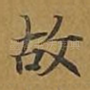 故