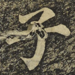 子