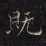 既