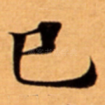 巳