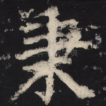 秉