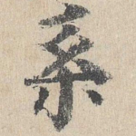 系