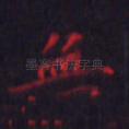 无