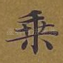 乘