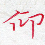仰