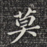 莫