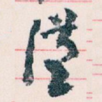 漢
