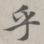 乎