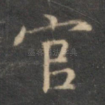 官