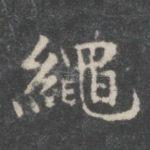 绳