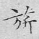 旗