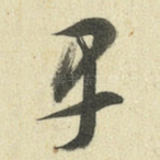 早