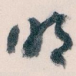 明
