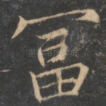 富