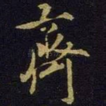 齐