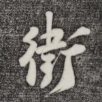 卫