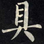 具