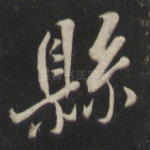 县