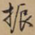 振