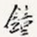 钟