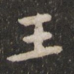 王