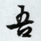吾