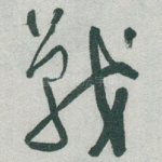 戰