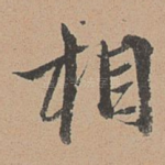 相