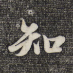 知