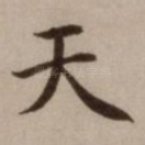 天