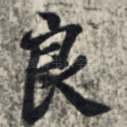 良