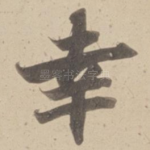 幸