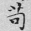苟