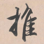 推