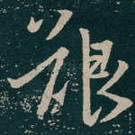 艱