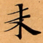 未