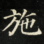 施