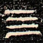 亖