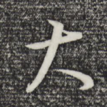 大