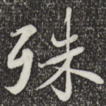 殊