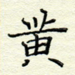 黄