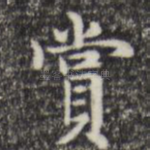 赏