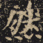 然
