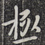 极