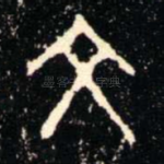 文