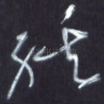 经